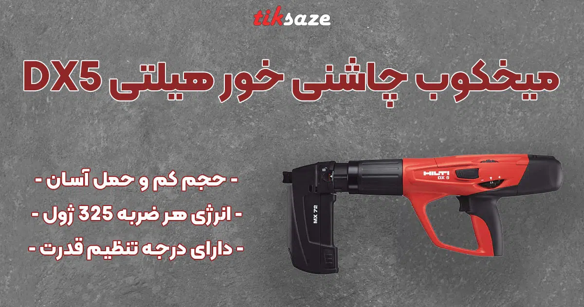 تصویر فروش میخکوب چاشنی خور هیلتی HILTI DX5