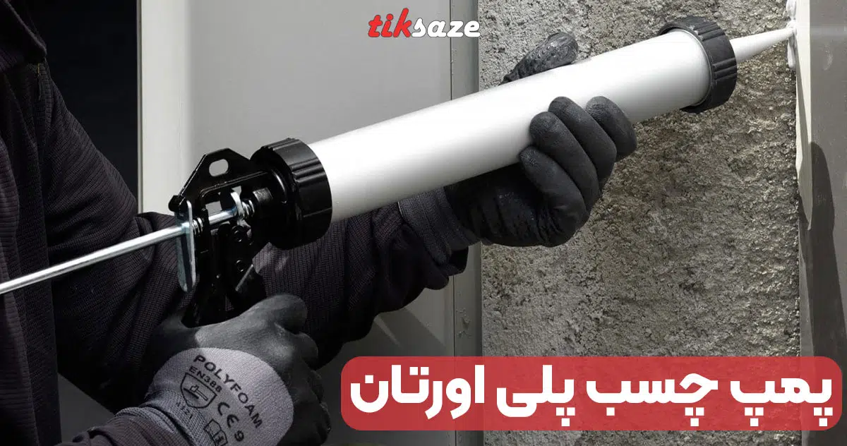تصویر فروش پمپ چسب پلی اورتان