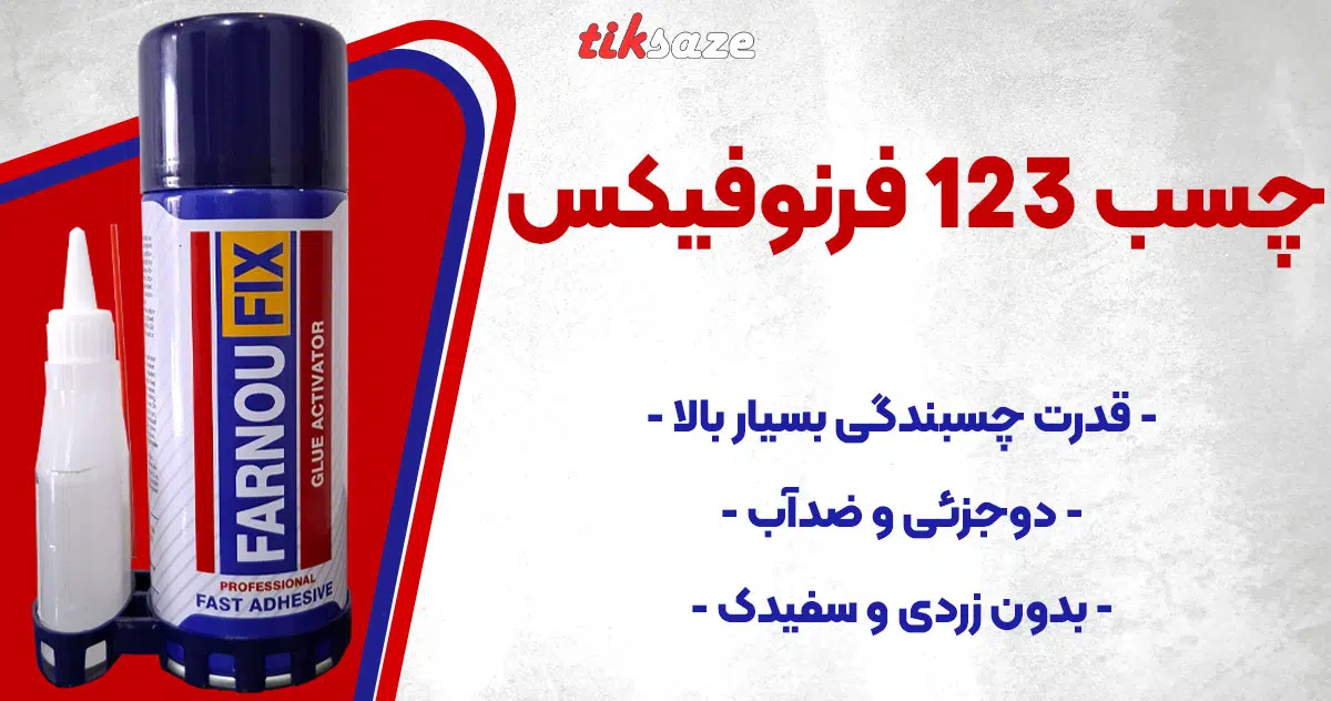 تصویر فروش چسب 123 فرنوفیکس FARNOUFIX