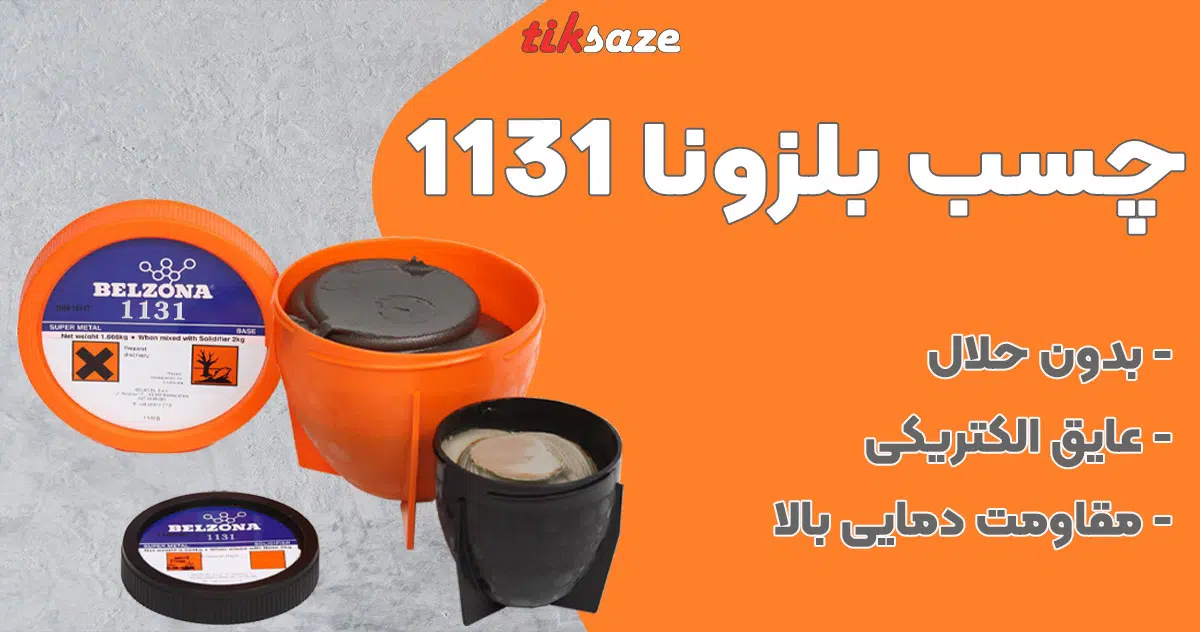تصویر فروش چسب اپوکسی بلزونا 1131 BELZONA