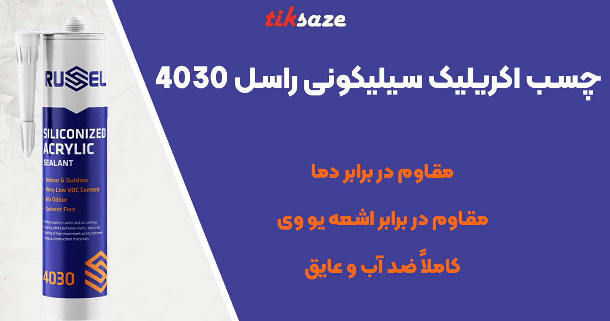 تصویر فروش چسب اکریلیک سیلیکونی راسل 4030 RUSEL