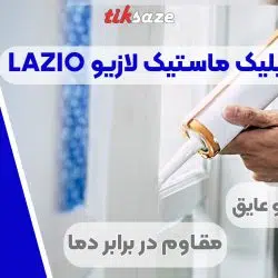 تصویر فروش چسب اکریلیک ماستیک لازیو LAZIO