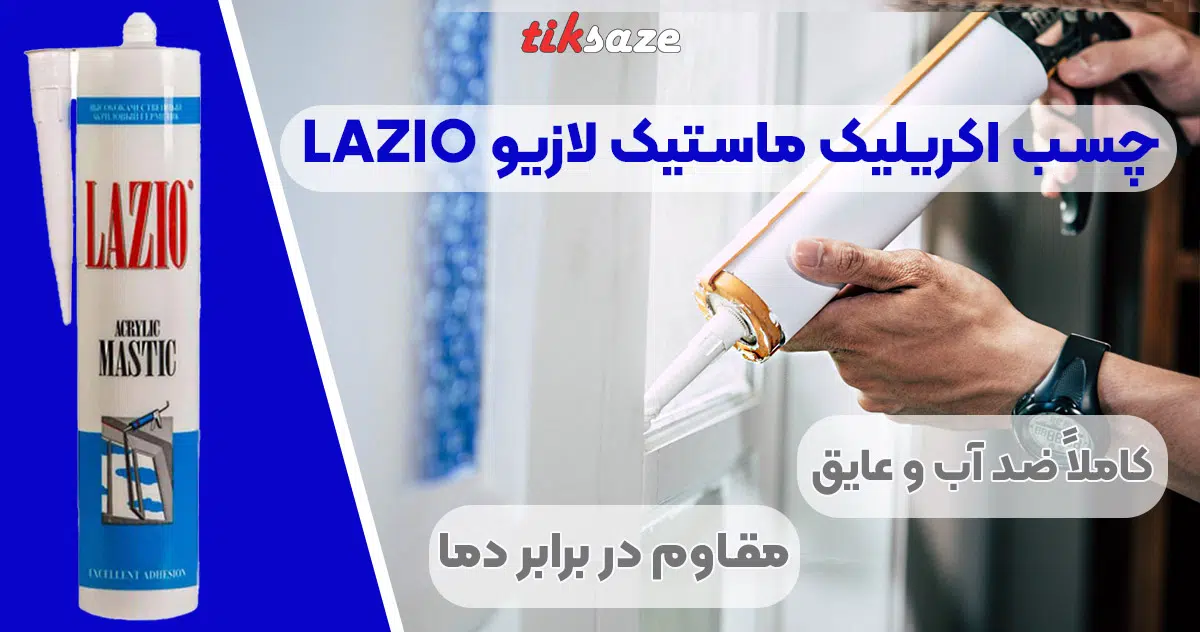 تصویر فروش چسب اکریلیک ماستیک لازیو LAZIO