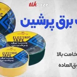 تصویر فروش چسب برق پرشین