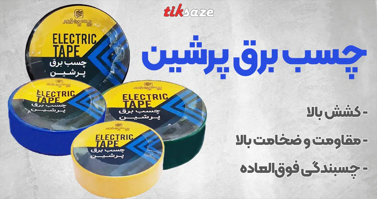 تصویر فروش چسب برق پرشین
