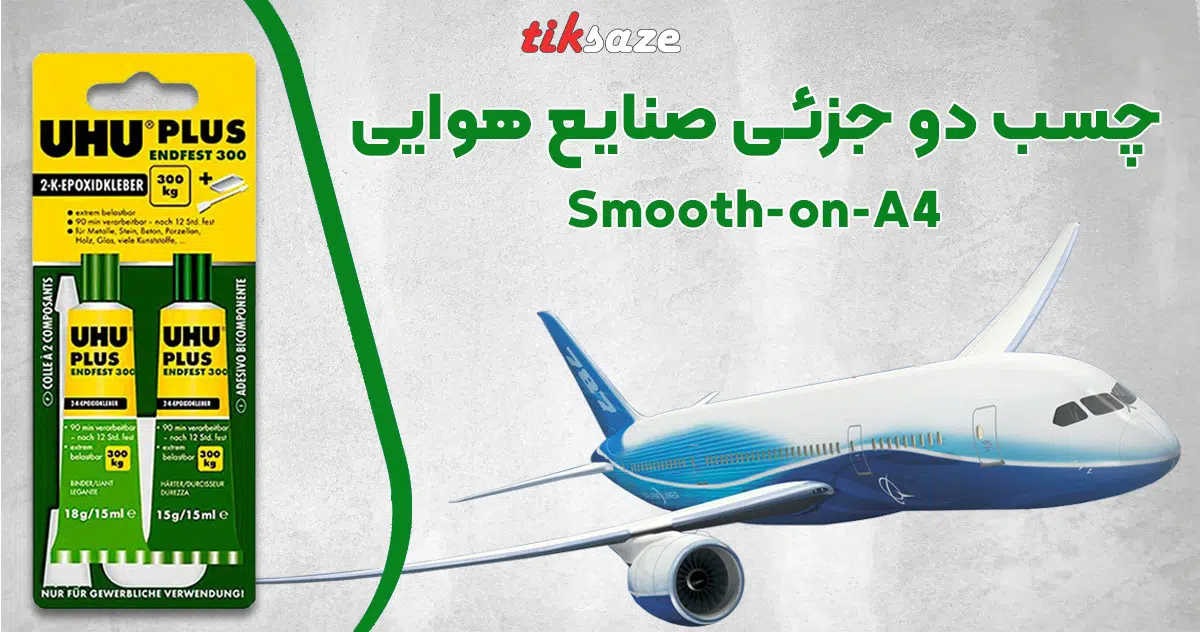 تصویر فروش چسب دو جزئی صنایع هوایی SMOOTH-ON A4