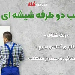 تصویر فروش چسب دو طرفه شیشه ای تاپ تیپ TOP TAPE