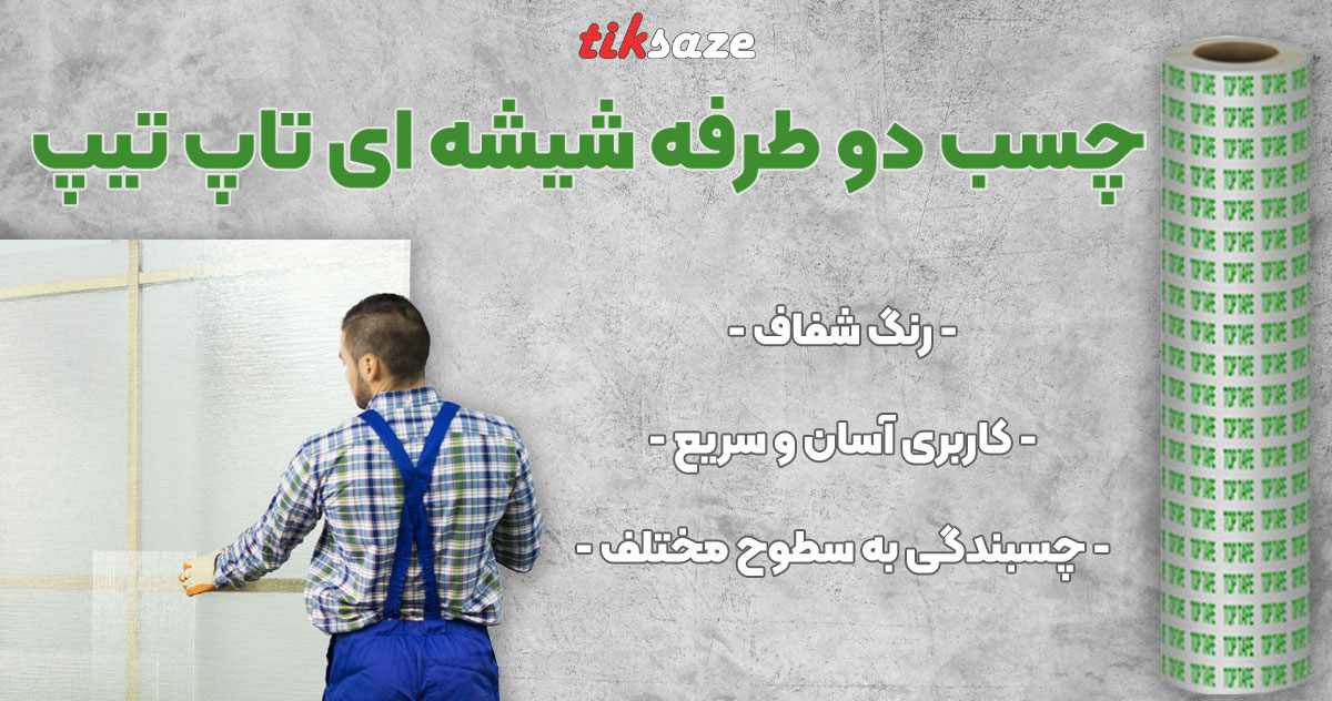 تصویر فروش چسب دو طرفه شیشه ای تاپ تیپ TOP TAPE