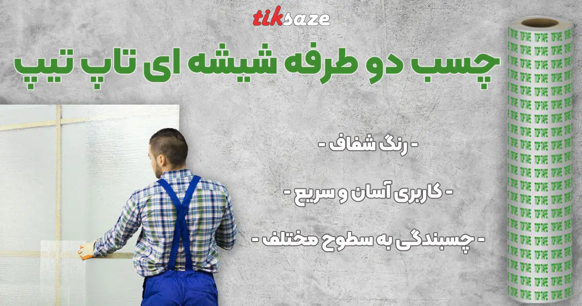تصویر فروش چسب دو طرفه شیشه ای تاپ تیپ TOP TAPE