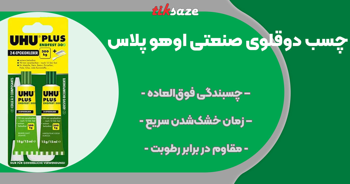 تصویر فروش چسب دو قلوی صنعتی اوهو پلاس UHU PLUS