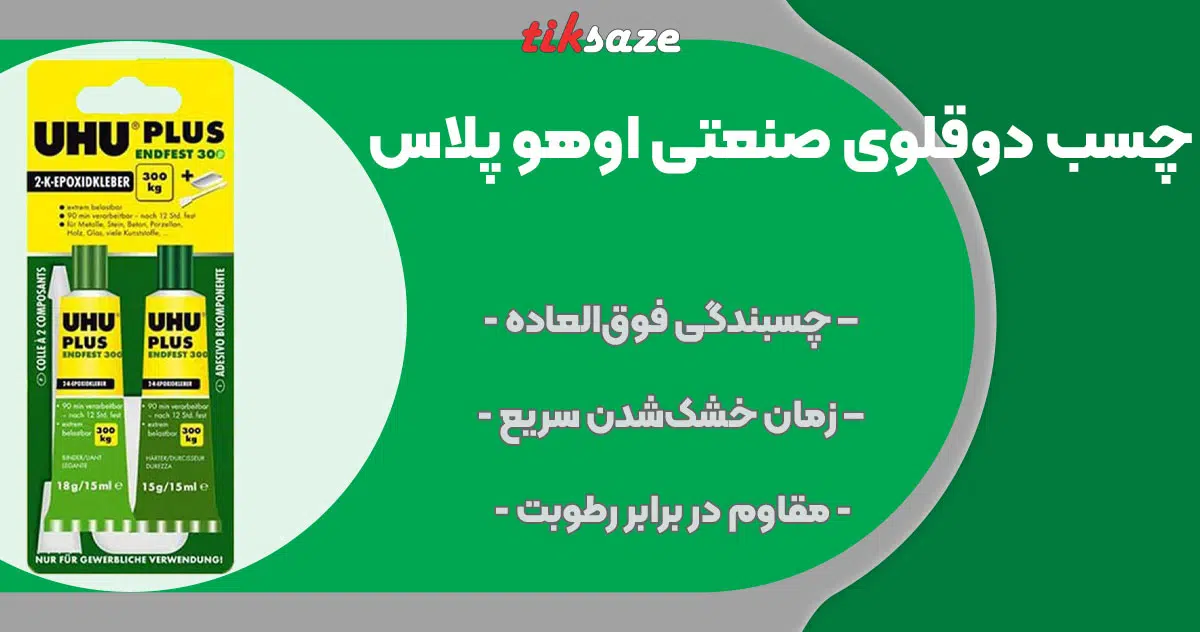 تصویر فروش چسب دو قلوی صنعتی اوهو پلاس UHU PLUS