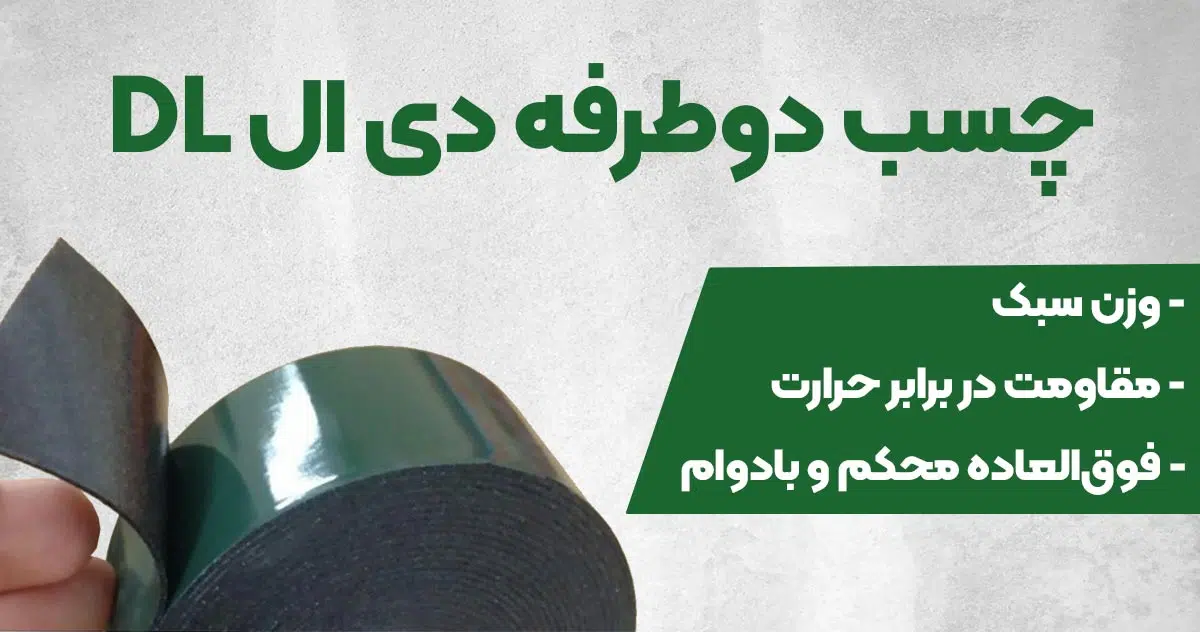 تصویر فروش چسب دوطرفه دی ال DL