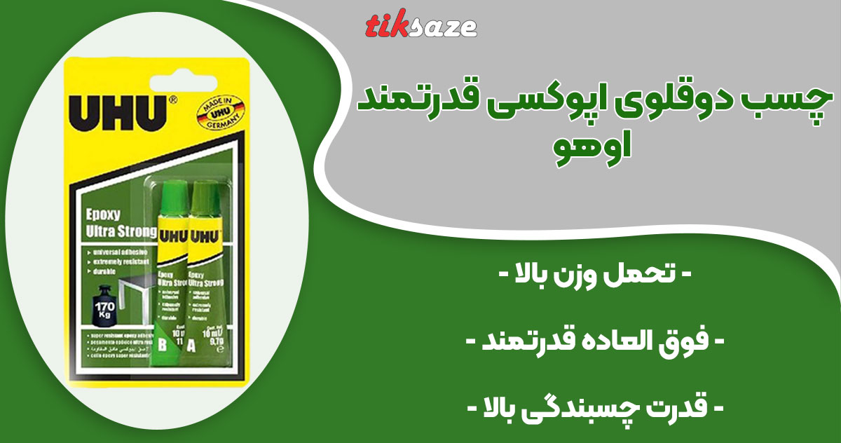 تصویر فروش چسب دوقلوی اپوکسی فوق قدرتمند اوهو UHU
