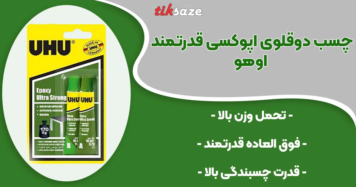 تصویر فروش چسب دوقلوی اپوکسی فوق قدرتمند اوهو UHU