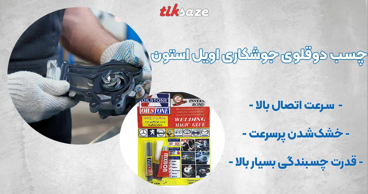 تصویر فروش چسب دوقلوی جوشکاری اویل استون OIL STONE