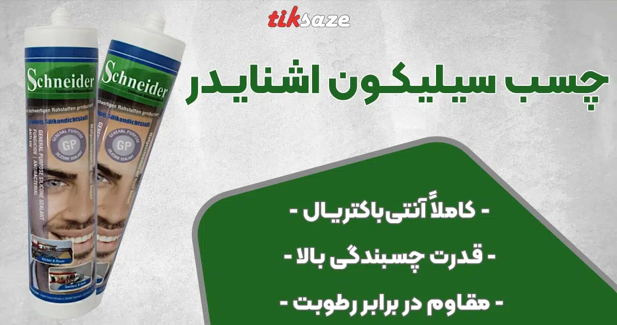 تصویر فروش چسب سیلیکون اشنایدر SCHNSEIDER