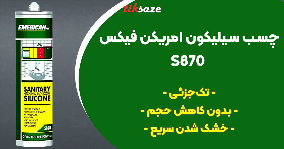 تصویر فروش چسب سیلیکون امریکن فیکس EMERICAN FIX S870
