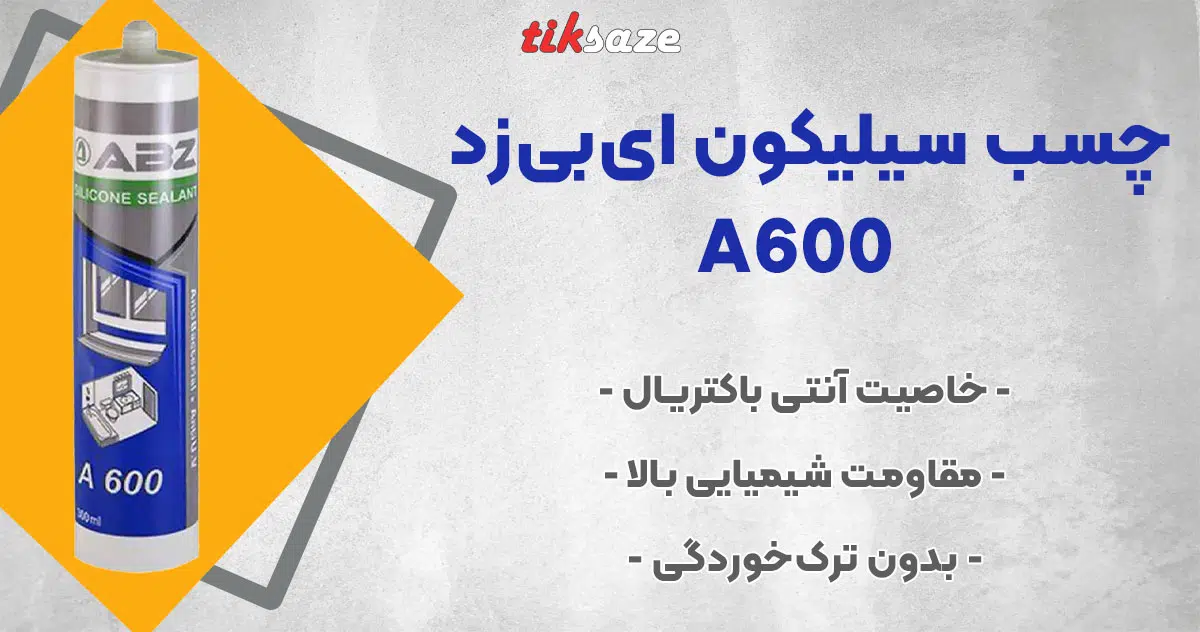 تصویر فروش چسب سیلیکون ای‌بی‌زد ABZ A600