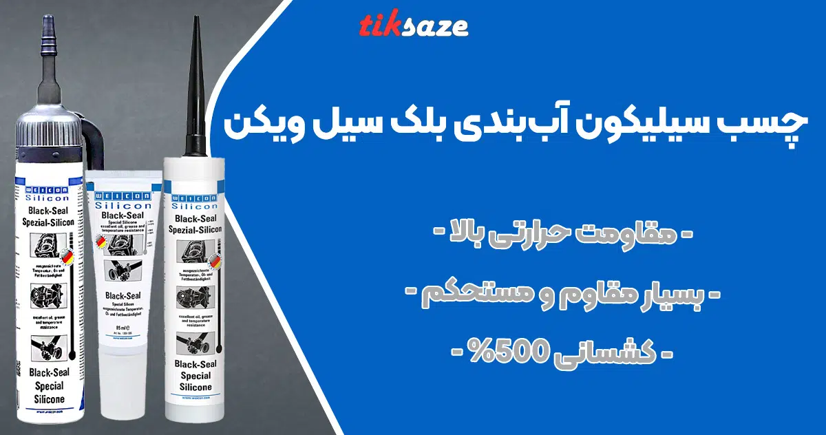تصویر فروش چسب سیلیکون بلک سیل ویکن