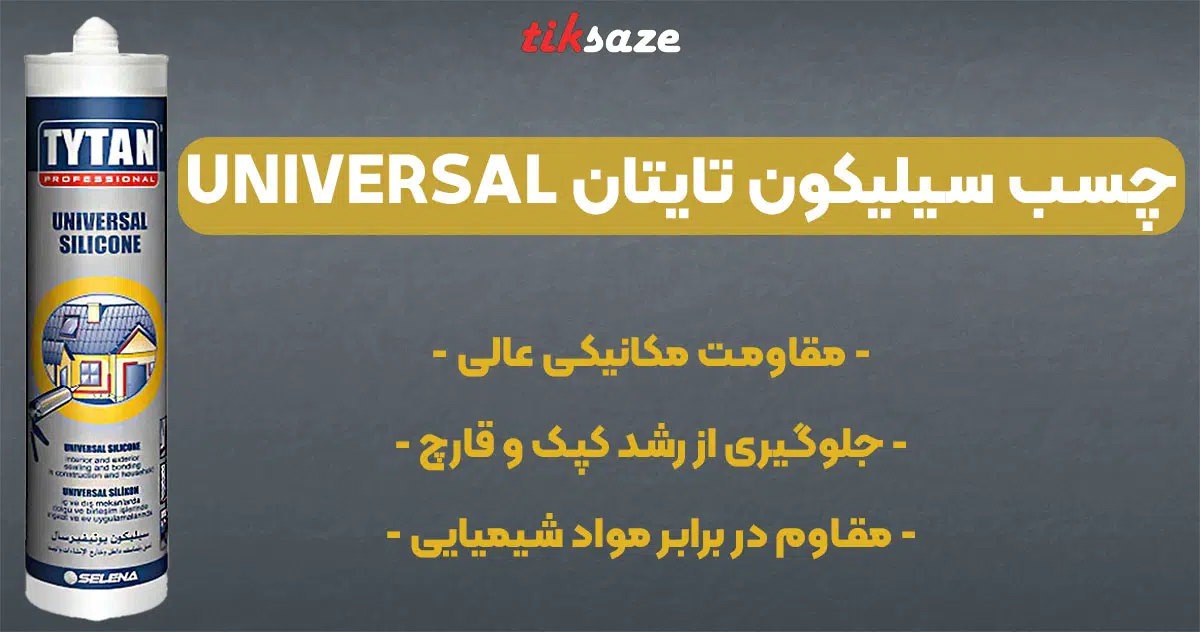 تصویر فروش چسب سیلیکون تایتان TYTAN UNIVERSAL