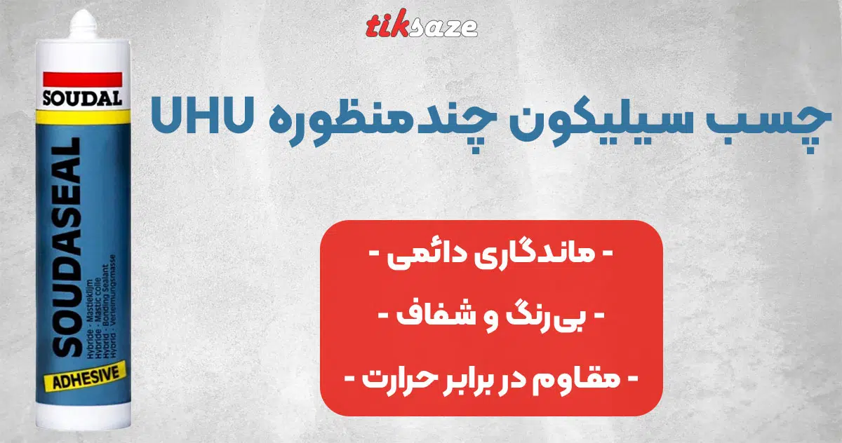 تصویر فروش چسب سیلیکون حرارتی سودال SOUDAL CALOFER