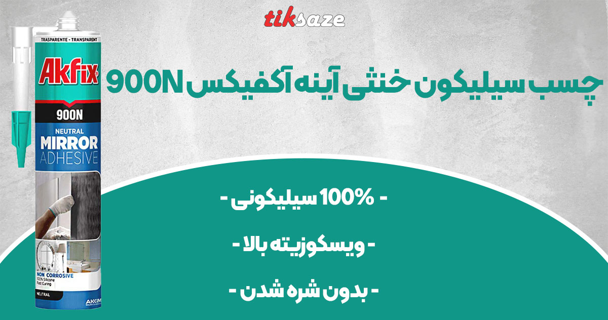 تصویر فروش چسب سیلیکون خنثی آینه آکفیکس AKFIX 900N