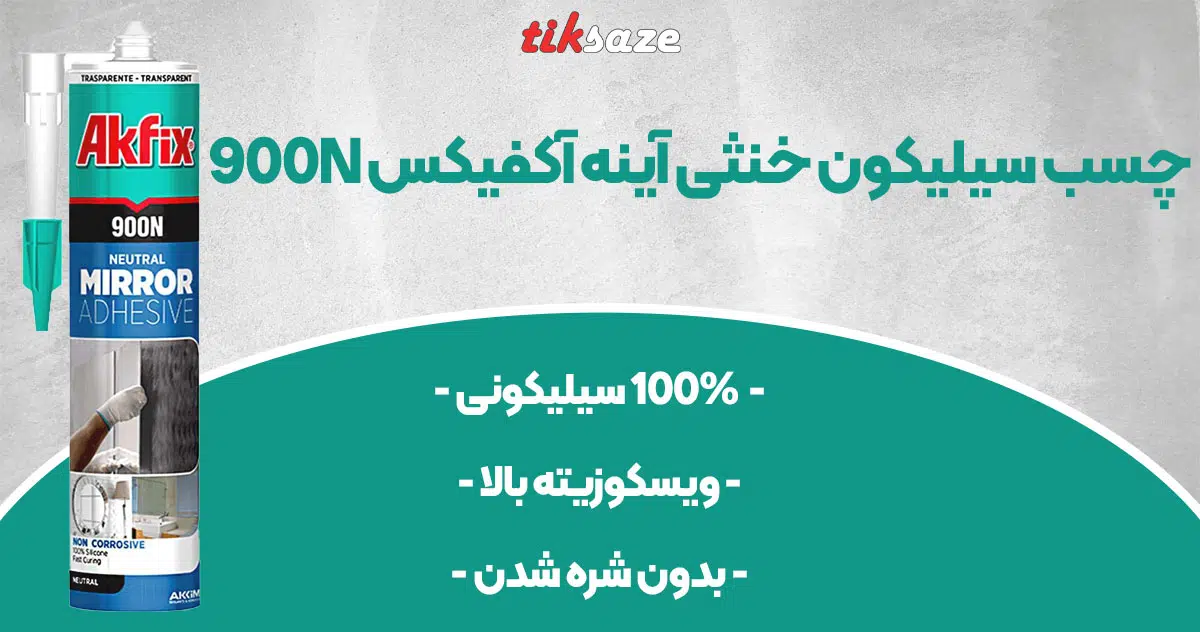 تصویر فروش چسب سیلیکون خنثی آینه آکفیکس AKFIX 900N