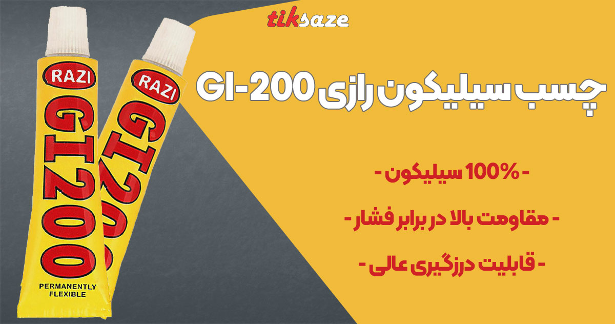 تصویر فروش چسب سیلیکون رازی RAZI GI-200