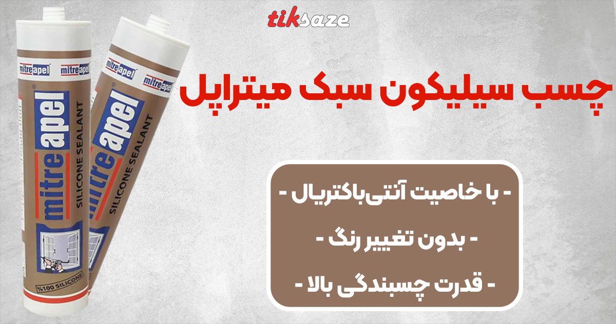 تصویر فروش چسب سیلیکون سبک میتراپل MITRE APEL