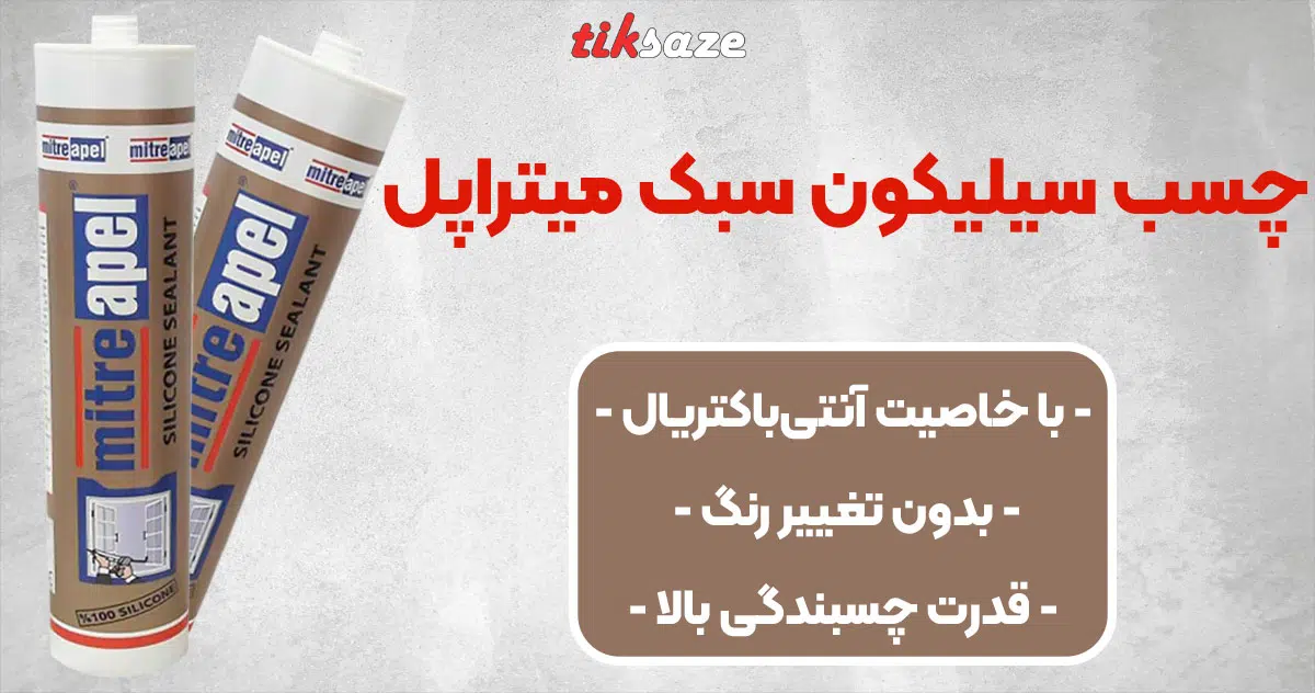 تصویر فروش چسب سیلیکون سبک میتراپل MITRE APEL