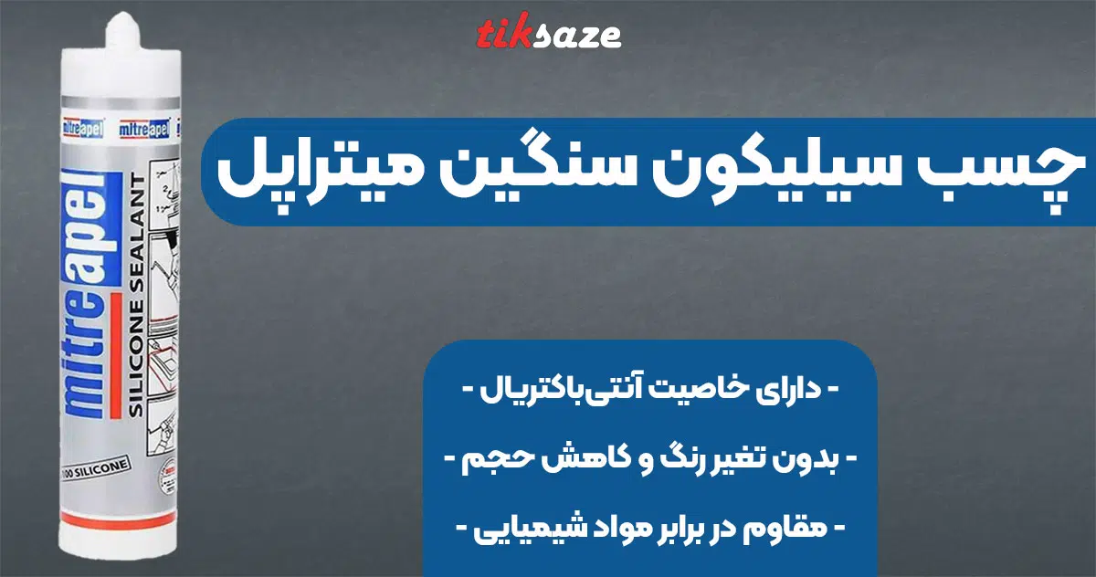 تصویر فروش چسب سیلیکون سنگین میتراپل MITRE APEL