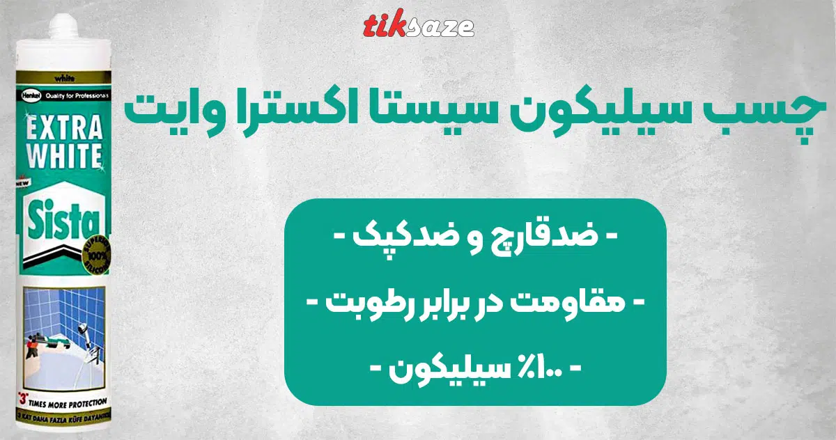 تصویر فروش چسب سیلیکون سیستا اکسترا وایت EXTERA WHITE