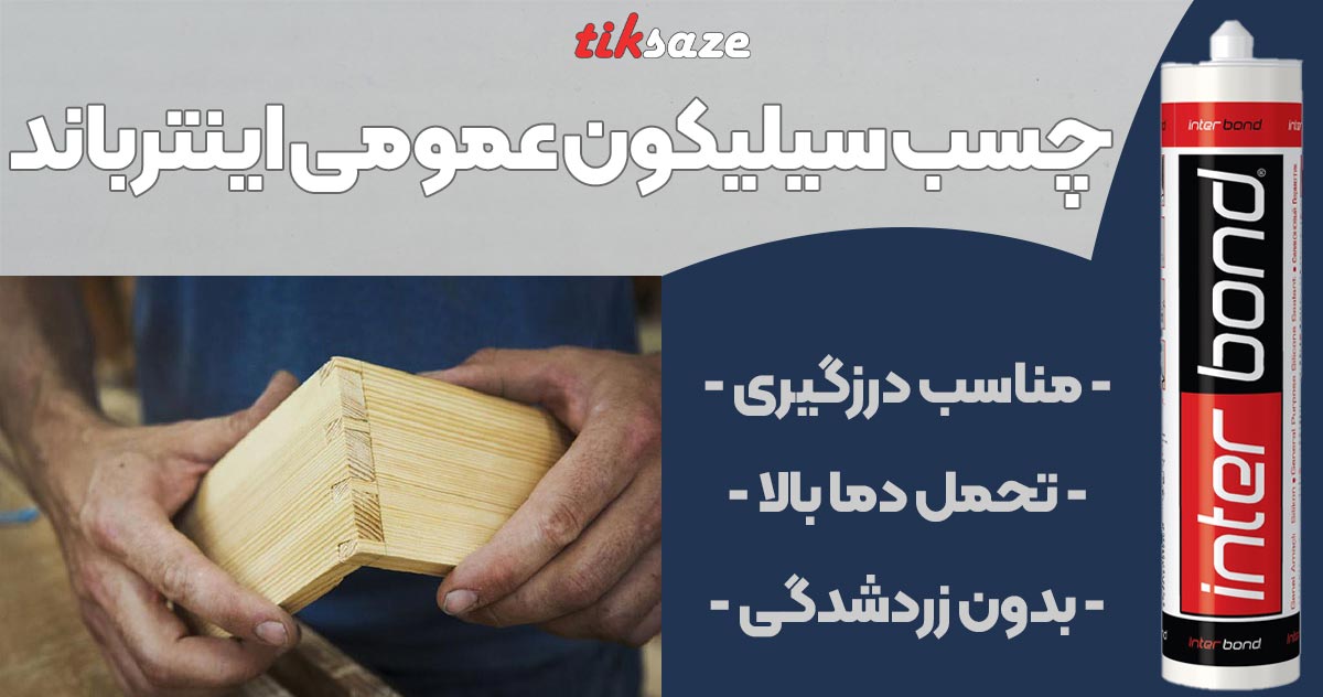 تصویر فروش چسب سیلیکون عمومی اینترباند INTER BOND