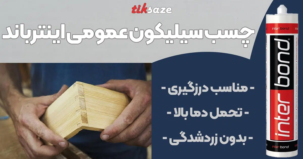 تصویر فروش چسب سیلیکون عمومی اینترباند INTER BOND