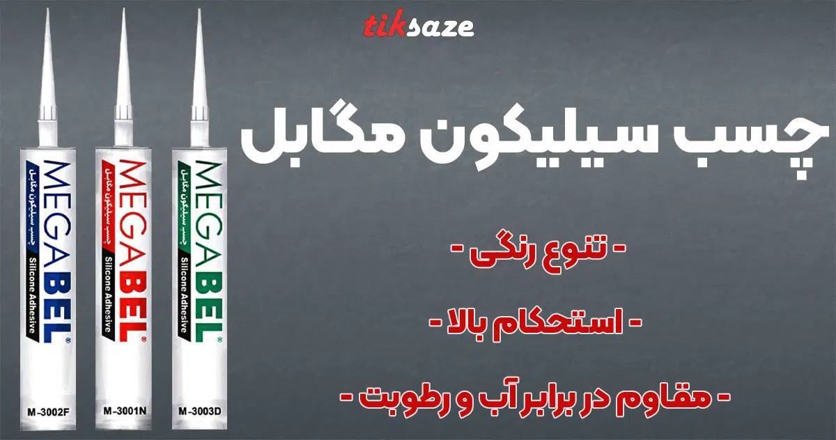 تصویر فروش چسب سیلیکون مگابل MEGABEL