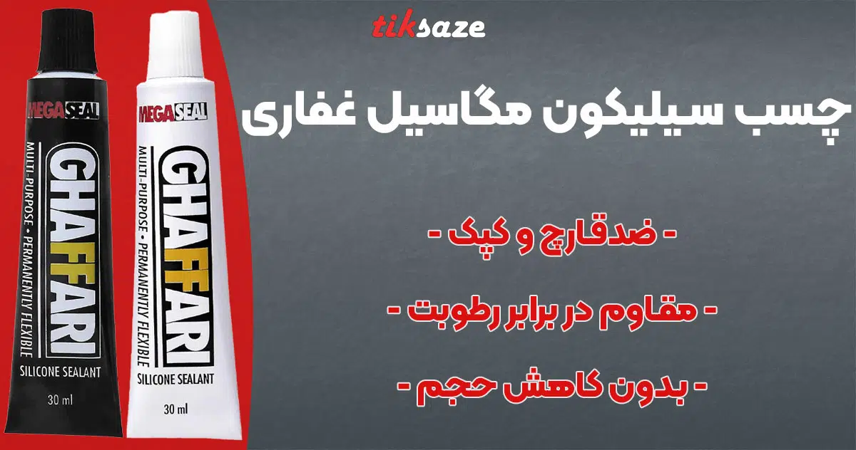 تصویر فروش چسب سیلیکون مگاسیل غفاری GHAFARI MEGASEAL