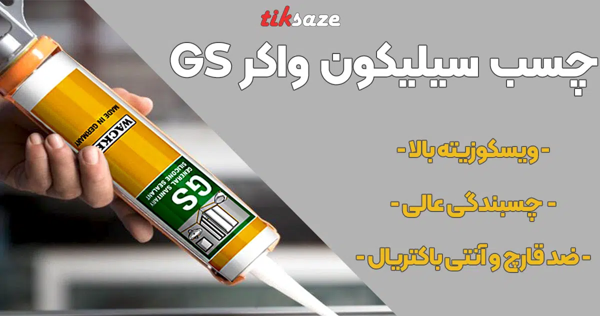 تصویر فروش چسب سیلیکون واکر GS