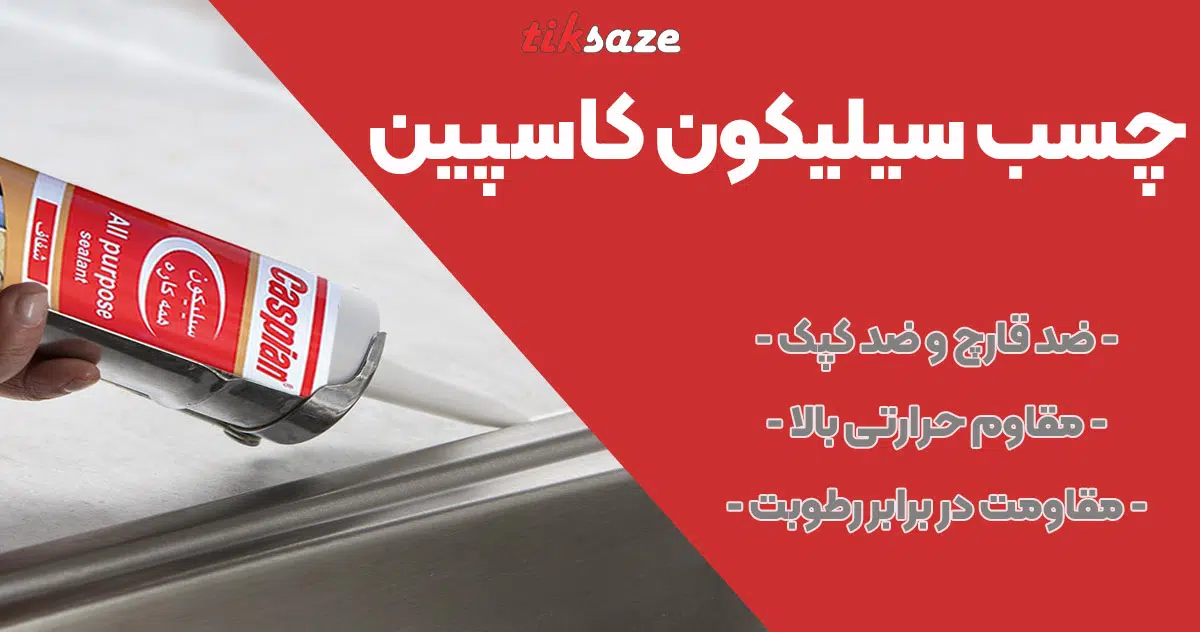 تصویر فروش چسب سیلیکون کاسپین CASPIAN