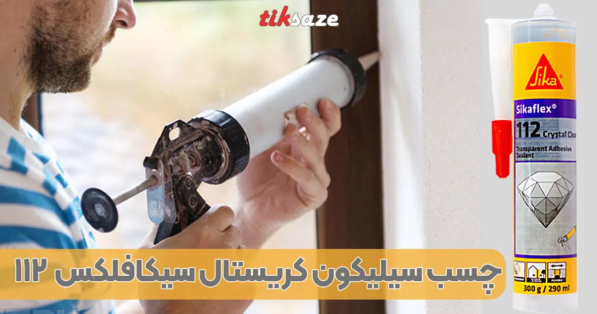 تصویر فروش چسب سیلیکون کریستال سیکافلکس SIKAFLEX 112