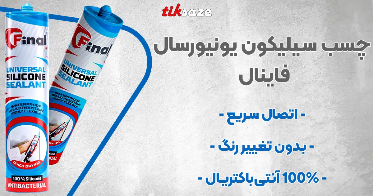 تصویر فروش چسب سیلیکون یونیورسال فاینال FINAL UNIVERSAL