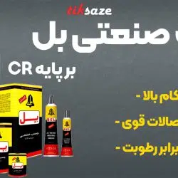 تصویر فروش چسب صنعتی بل بر پایه سی‌ار CR