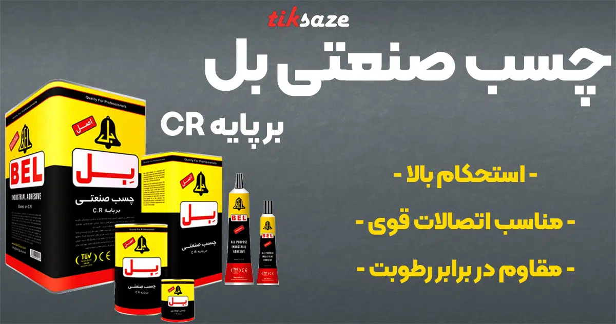 تصویر فروش چسب صنعتی بل بر پایه سی‌ار CR