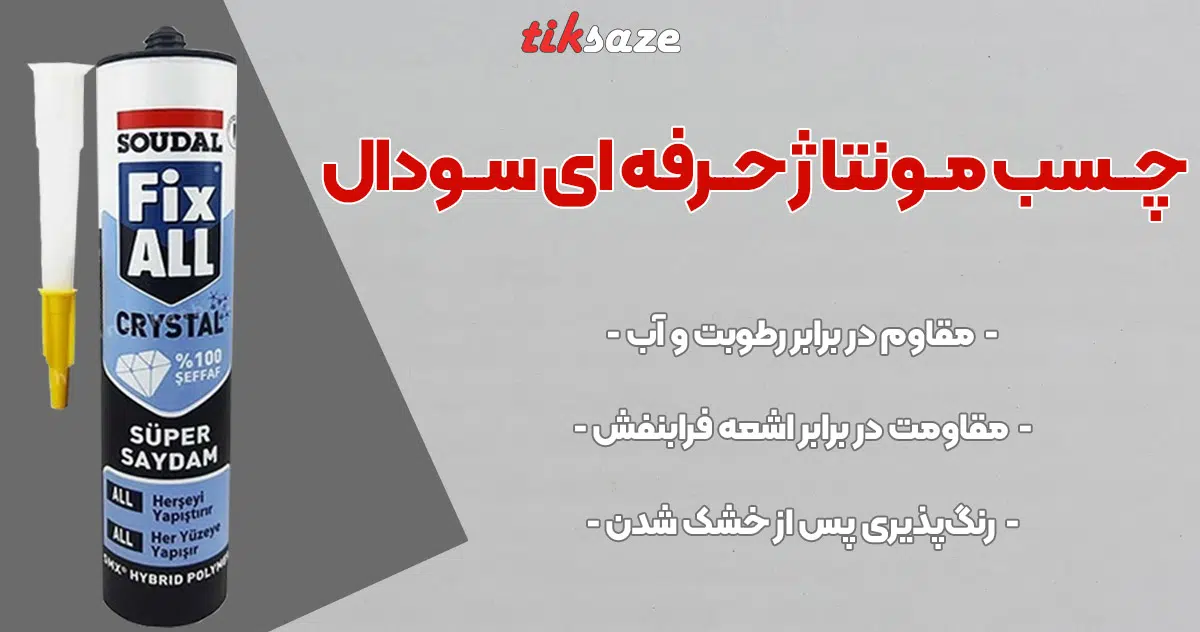 تصویر فروش چسب مونتاژ حرفه ای سودال Soudal Fix All High Tack