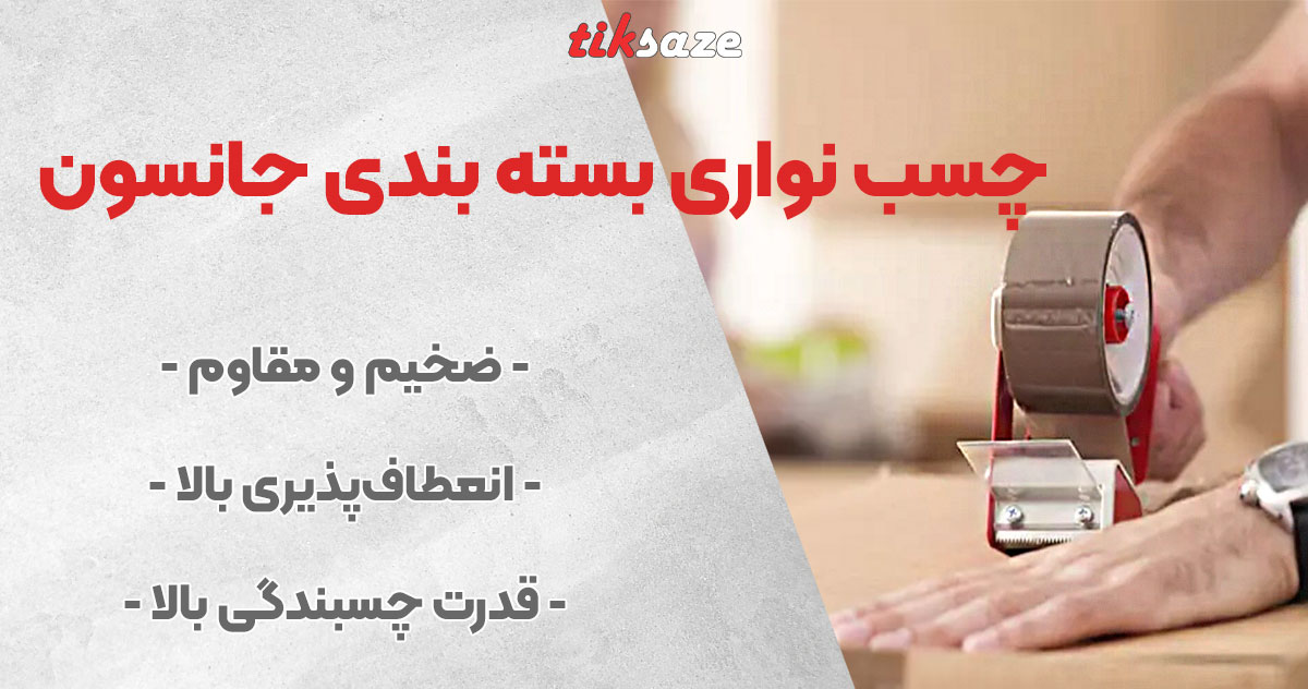 تصویر فروش چسب نواری بسته بندی جانسون JANSON