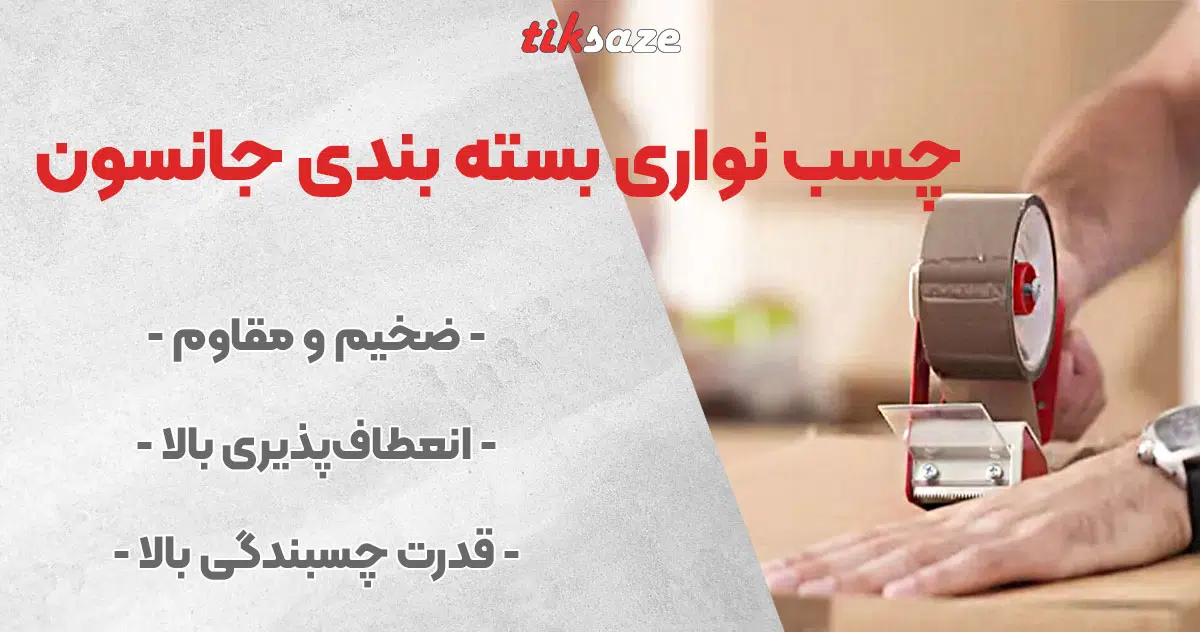 تصویر فروش چسب نواری بسته بندی جانسون JANSON