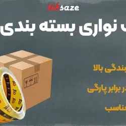 تصویر فروش چسب نواری بسته بندی جیلو JLO