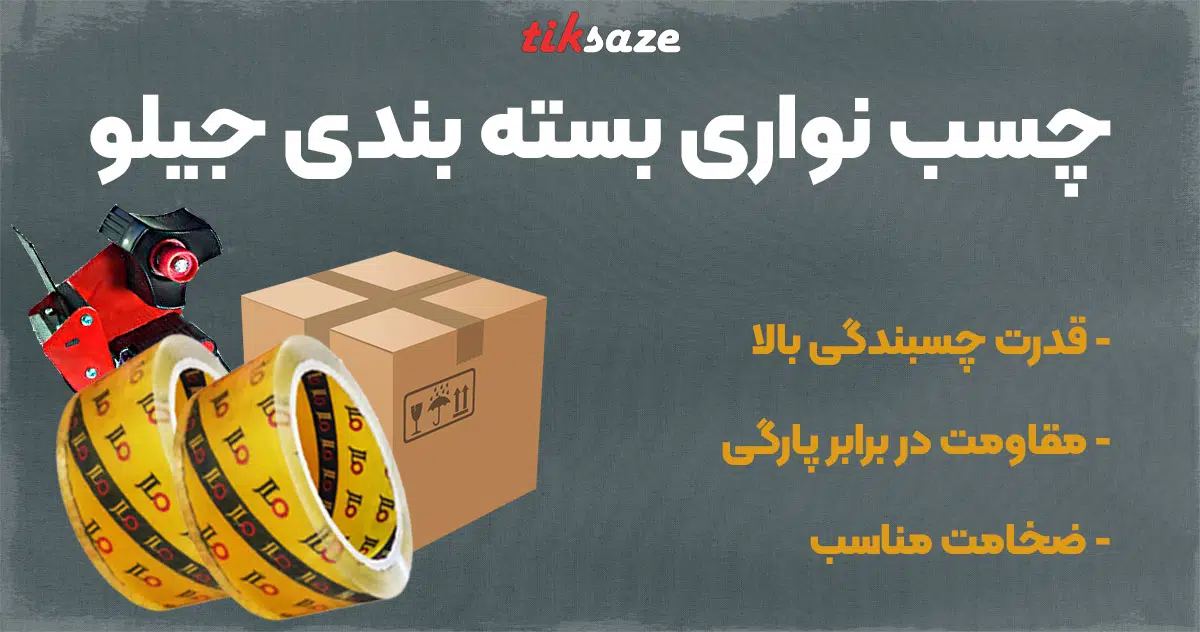 تصویر فروش چسب نواری بسته بندی جیلو JLO
