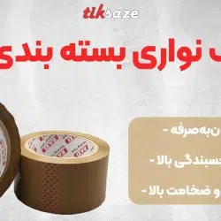 تصویر فروش چسب نواری بسته بندی رازی RAZI