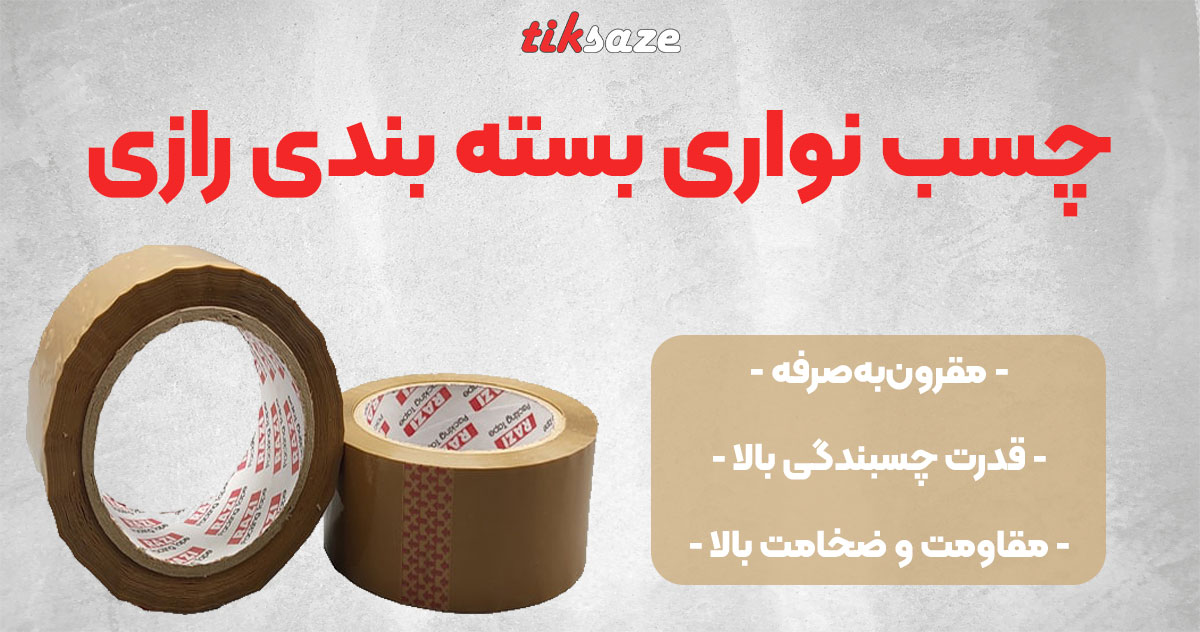 تصویر فروش چسب نواری بسته بندی رازی RAZI