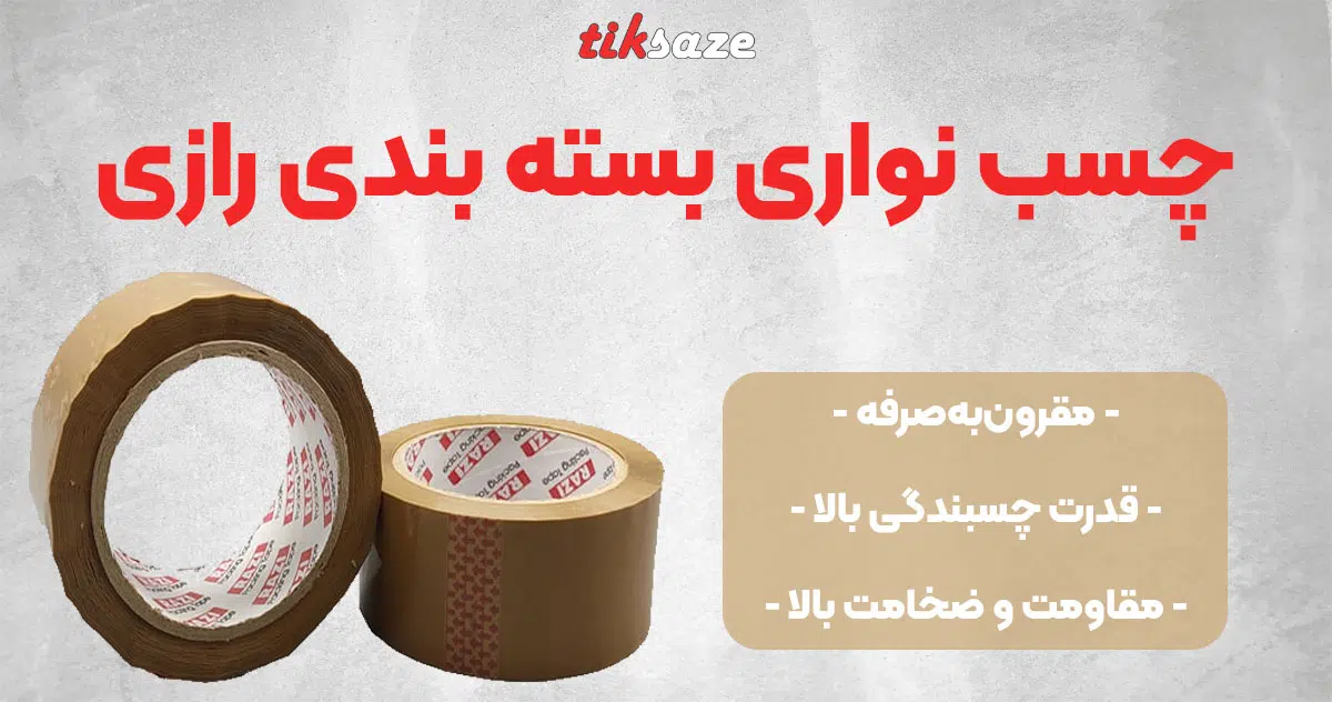 تصویر فروش چسب نواری بسته بندی رازی RAZI